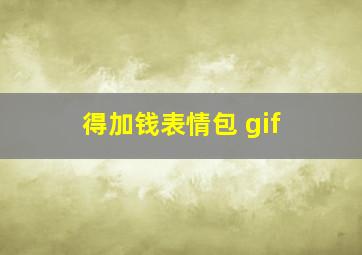 得加钱表情包 gif